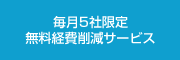 毎月5社限定　無料経費削減サービス