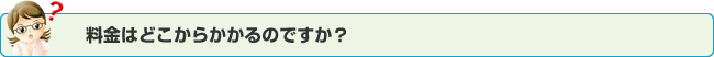 料金はどこからかかるのですか？