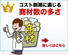 コスト削減に通じる商材の多さ