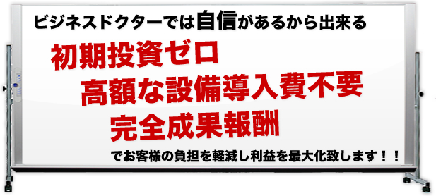 初期投資ゼロ　高額な設備導入費不要　完全成果報酬