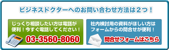 ビジネスドクターへのお問い合わせ方法は２つ！