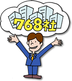 実績768社