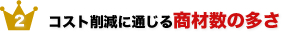 コスト削減に通じる商材数の多さ