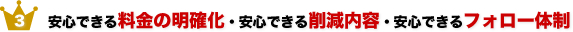 安心できる料金の明確化・安心できる削減内容・安心できるフォロー体制