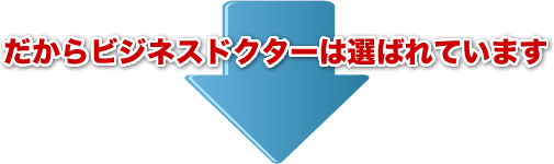 だからビジネスドクターは選ばれています