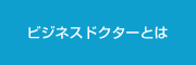 ビジネスドクターとは